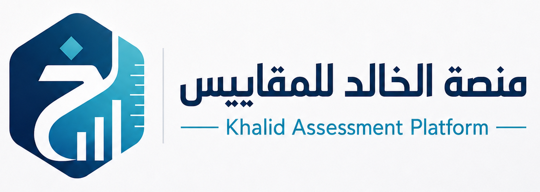 منصة الخالد للمقاييس — Khalid Assessment Platform